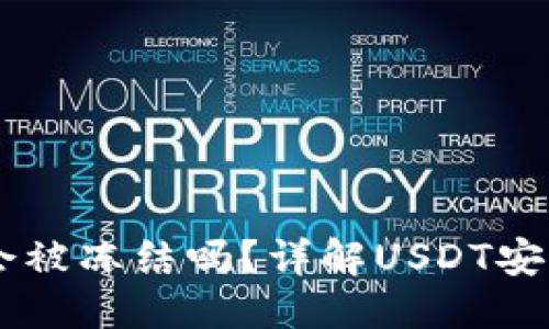 思考一个并且

钱包里的USDT会被冻结吗？详解USDT安全性及防范措施