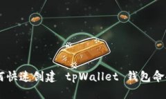 biatoti如何快速创建 tpWal