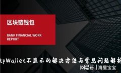 tpWallet不显示的解决方法与