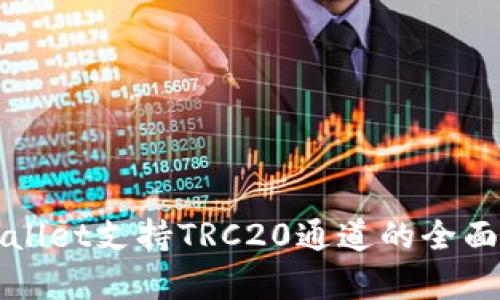 tpWallet支持TRC20通道的全面解析
