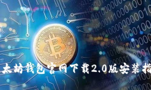 以太坊钱包官网下载2.0版安装指南