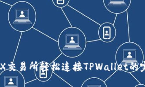 使用MDX交易所轻松连接TPWallet的完整指南