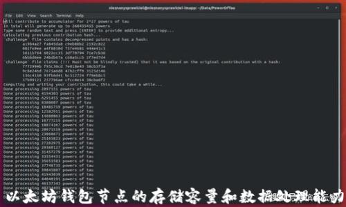 
以太坊钱包节点的存储容量和数据处理能力