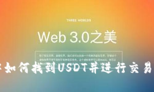 tpWallet中如何找到USDT并进行交易的详细指南