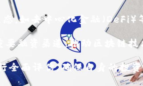 biao tiBNB众筹：如何利用币安智能链进行成功的项目融资/biao ti
BNB, 众筹, 币安, 项目融资/guanjianci

介绍BNB众筹
BNB（币安币）作为币安交易平台的原生代币，近年来在加密货币领域中受到广泛关注。在一个快速发展的区块链生态系统中，众筹成为了一种创新的融资方式，能够帮助项目方获得必要的资金支持。BNB众筹的概念基于区块链技术的透明性和去中心化特性，使得项目方能够直接与投资者进行交流，降低融资成本，同时也为投资者提供了更多的投资机会。

BNB众筹不仅局限于通过币安平台进行，还包括基于币安智能链（BSC）构建的各种去中心化融资平台。这些平台允许项目方通过销售代币、NFT等方式进行众筹，而投资者则可以通过参与早期项目获得潜在的投资回报。通过这种方式，BNB众筹已成为许多新兴项目获取资金的重要途径。

BNB众筹的基本流程
BNB众筹的基本流程一般包括项目立项、融资准备、众筹实施和资金分配几个主要环节：

1. **项目立项**：战略性地选择适合众筹的项目，团队需要对项目的市场需求、技术实现和商业模式进行全面的分析与评估。

2. **融资准备**：项目团队需要确定众筹的目标金额、代币的发行比例、代币的定价策略，以及众筹的时间框架。同时，还需要准备项目的白皮书、宣传材料等。

3. **众筹实施**：通过选择合适的众筹平台，项目团队可以在设定的时间内上线众筹活动。投资者可以通过向项目方提供BNB或其他加密货币的方式参与众筹。

4. **资金分配**：众筹结束后，项目方需要按照承诺分配资金，并将代币发放给投资者。之后，项目开始实施，确保资金被有效利用，促进项目的发展。

BNB众筹的优势
BNB众筹在融资过程中具备许多优势：

1. **低门槛**：相较于传统融资方式，BNB众筹的参与门槛较低。投资者可以以较小的资金进行投资，降低了个人投资的风险。

2. **透明性**：区块链技术能够确保所有交易记录都被公开透明地记录，投资者可以随时查询项目的资金流向和使用情况。

3. **全球化**：BNB众筹不受地域限制，全球的投资者均可参与其中，拓宽了项目方的融资渠道。

4. **社区支持**：参与众筹的投资者往往是项目的早期用户和支持者，他们对项目的推广和发展会产生积极影响，形成良性的生态圈。

BNB众筹的挑战
尽管BNB众筹拥有许多优势，但同样面临一些挑战：

1. **合规风险**：随着全球对加密货币监管的加强，众筹项目可能面临法律合规的问题，项目方需要仔细研究各国的法律法规。

2. **市场竞争**：随着众筹平台的增加，项目方之间的竞争愈发激烈，如何能在众多项目中脱颖而出是一个挑战。

3. **投资风险**：对于投资者而言，众筹项目的成功与否难以判断，存在很高的投资风险，项目失败也可能导致资金损失。

4. **项目执行力**：一些项目方在众筹后难以有效地实施项目计划，但投资者希望看到实际进展和回报，导致双方信任的缺失。

相关问题探讨

1.
BNB众筹与传统众筹有什么区别？
BNB众筹与传统众筹在本质上有几个显著的区别。首先，BNB众筹一般基于区块链技术，这意味着所有交易都是在公开透明的环境中进行的，并且可以被任何人追踪。相较之下，传统众筹往往通过中心化平台进行，缺乏这样的透明性和安全性。

其次，BNB众筹项目通常直接与加密货币相关，投资者通过购买代币或其他数字资产参与，而传统众筹一般以现金或信用卡等法定货币进行，投资者通常获得的是实物产品或服务的预订权。

最后，BNB众筹可能会面临更高的波动性和风险，因为加密货币市场的价格变动往往比传统金融市场剧烈。这使得投资者在参与BNB众筹时需要谨慎评估项目的潜在价值和风险，而传统众筹在某种程度上可以提供稳定性，特别是对于涉及消费产品和服务的项目。

2. BNB众筹的法律合规问题如何解决？
法律合规是BNB众筹中的一个重要问题，尤其是在全球多个国家和地区的法律环境下，项目方需要采取积极的合规措施来应对可能的合规风险。首先，项目方需要对各个国家的法律法规进行深入研究，确保项目的设计和实施符合各国的规定，尤其是在遍及ICO、代币发行和金融监管的法规方面。

其次，项目方可以考虑与法律顾问合作，确保项目的法律框架健全，必要时可进行合规审查，确保所有公开信息和募集资金的使用皆规于法律。

此外，项目方还应保持透明，及时向投资者披露项目的进展和变化，以增加投资者的信任感。这不仅能降低合规风险，同时还能为项目的长期发展打下基础。

3. 如何评估BNB众筹项目的投资价值？
投资者在评估BNB众筹项目的投资价值时，可以从多个方面进行综合考量。首先，项目白皮书是一个重要的参考文献，投资者需要仔细研读，了解项目的商业模式、技术架构、市场分析等关键信息。

其次，项目团队的背景和经验也是评估的重要因素，具备成功案例的团队往往更容易获得投资者的信任。同时，项目的实用性、市场需求及行业前景也需被审慎考量。

此外，竞争对手的情况也不容忽视，了解市场上是否存在类似项目以及它们的表现，能够帮助投资者判断项目的前景。此外，团队在社交媒体和社区中获得的支持和反馈也是值得关注的指标，它们能够反映出社区对项目的认可度。综合这些因素，投资者可以获得一个比较全面的投资价值评估。

4. 参与BNB众筹的投资者需要注意什么？
参与BNB众筹的投资者在投资之前需要仔细考虑几个关键因素，以降低投资风险。首先，要确保对项目的充分理解，特别是在团队、商业模式、市场需求等方面做出细致评估。

其次，谨慎选择众筹平台也非常重要，应选择那些具有良好声誉和用户口碑的平台，确保投资过程的安全性和透明度。投资者还需关注众筹时间、最低投资额度等具体条款，确保自己能够在合理范围内进行投资。

另外，建议投资者不要将太多资金集中在单一项目上，而是通过多元化投资分散风险。此外，了解市场的整体趋势和技术变革对投资决策至关重要，确保自己能够在快速变化的市场中做出及时响应。

5. BNB众筹未来的发展趋势是什么？
未来，BNB众筹可能会持续发展，并逐渐成熟。在技术层面，随着区块链技术的不断进步，更多创新型的融资工具和机制将会产生，可能会吸引更多用户的参与。

与此同时，随着监管环境的明朗化，合规的众筹项目将得到更多的认可，吸引机构投资者参与。此外，BNB众筹将逐渐与其他金融服务相结合，形成更加丰富的金融生态，如去中心化金融（DeFi）等领域的交叉合作。

开放式的社区合作模式也将得到热烈发展，众筹项目可以更好地整合社区的力量，提升项目的认知度和支持率。总的来说，BNB众筹在未来将继续成为创新项目的重要融资渠道，推动区块链技术的广泛应用和发展。 

经过以上内容的阐述，我们可以看到BNB众筹作为一种新兴的融资方式，不仅具有显著的优势，还面临许多挑战与机遇。在参与BNB众筹时，所有投资者应对项目进行全面评估，确保自身的投资风险控制在合理范围内，积极关注市场变化，才能在这个动态的市场中获得成功。