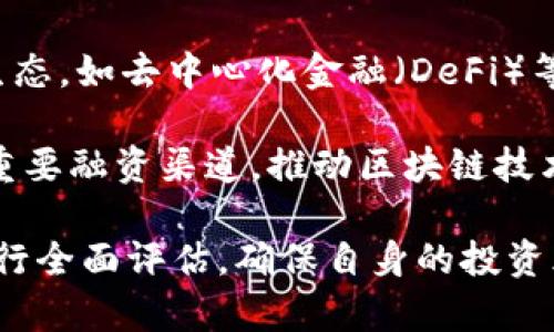 biao tiBNB众筹：如何利用币安智能链进行成功的项目融资/biao ti
BNB, 众筹, 币安, 项目融资/guanjianci

介绍BNB众筹
BNB（币安币）作为币安交易平台的原生代币，近年来在加密货币领域中受到广泛关注。在一个快速发展的区块链生态系统中，众筹成为了一种创新的融资方式，能够帮助项目方获得必要的资金支持。BNB众筹的概念基于区块链技术的透明性和去中心化特性，使得项目方能够直接与投资者进行交流，降低融资成本，同时也为投资者提供了更多的投资机会。

BNB众筹不仅局限于通过币安平台进行，还包括基于币安智能链（BSC）构建的各种去中心化融资平台。这些平台允许项目方通过销售代币、NFT等方式进行众筹，而投资者则可以通过参与早期项目获得潜在的投资回报。通过这种方式，BNB众筹已成为许多新兴项目获取资金的重要途径。

BNB众筹的基本流程
BNB众筹的基本流程一般包括项目立项、融资准备、众筹实施和资金分配几个主要环节：

1. **项目立项**：战略性地选择适合众筹的项目，团队需要对项目的市场需求、技术实现和商业模式进行全面的分析与评估。

2. **融资准备**：项目团队需要确定众筹的目标金额、代币的发行比例、代币的定价策略，以及众筹的时间框架。同时，还需要准备项目的白皮书、宣传材料等。

3. **众筹实施**：通过选择合适的众筹平台，项目团队可以在设定的时间内上线众筹活动。投资者可以通过向项目方提供BNB或其他加密货币的方式参与众筹。

4. **资金分配**：众筹结束后，项目方需要按照承诺分配资金，并将代币发放给投资者。之后，项目开始实施，确保资金被有效利用，促进项目的发展。

BNB众筹的优势
BNB众筹在融资过程中具备许多优势：

1. **低门槛**：相较于传统融资方式，BNB众筹的参与门槛较低。投资者可以以较小的资金进行投资，降低了个人投资的风险。

2. **透明性**：区块链技术能够确保所有交易记录都被公开透明地记录，投资者可以随时查询项目的资金流向和使用情况。

3. **全球化**：BNB众筹不受地域限制，全球的投资者均可参与其中，拓宽了项目方的融资渠道。

4. **社区支持**：参与众筹的投资者往往是项目的早期用户和支持者，他们对项目的推广和发展会产生积极影响，形成良性的生态圈。

BNB众筹的挑战
尽管BNB众筹拥有许多优势，但同样面临一些挑战：

1. **合规风险**：随着全球对加密货币监管的加强，众筹项目可能面临法律合规的问题，项目方需要仔细研究各国的法律法规。

2. **市场竞争**：随着众筹平台的增加，项目方之间的竞争愈发激烈，如何能在众多项目中脱颖而出是一个挑战。

3. **投资风险**：对于投资者而言，众筹项目的成功与否难以判断，存在很高的投资风险，项目失败也可能导致资金损失。

4. **项目执行力**：一些项目方在众筹后难以有效地实施项目计划，但投资者希望看到实际进展和回报，导致双方信任的缺失。

相关问题探讨

1.
BNB众筹与传统众筹有什么区别？
BNB众筹与传统众筹在本质上有几个显著的区别。首先，BNB众筹一般基于区块链技术，这意味着所有交易都是在公开透明的环境中进行的，并且可以被任何人追踪。相较之下，传统众筹往往通过中心化平台进行，缺乏这样的透明性和安全性。

其次，BNB众筹项目通常直接与加密货币相关，投资者通过购买代币或其他数字资产参与，而传统众筹一般以现金或信用卡等法定货币进行，投资者通常获得的是实物产品或服务的预订权。

最后，BNB众筹可能会面临更高的波动性和风险，因为加密货币市场的价格变动往往比传统金融市场剧烈。这使得投资者在参与BNB众筹时需要谨慎评估项目的潜在价值和风险，而传统众筹在某种程度上可以提供稳定性，特别是对于涉及消费产品和服务的项目。

2. BNB众筹的法律合规问题如何解决？
法律合规是BNB众筹中的一个重要问题，尤其是在全球多个国家和地区的法律环境下，项目方需要采取积极的合规措施来应对可能的合规风险。首先，项目方需要对各个国家的法律法规进行深入研究，确保项目的设计和实施符合各国的规定，尤其是在遍及ICO、代币发行和金融监管的法规方面。

其次，项目方可以考虑与法律顾问合作，确保项目的法律框架健全，必要时可进行合规审查，确保所有公开信息和募集资金的使用皆规于法律。

此外，项目方还应保持透明，及时向投资者披露项目的进展和变化，以增加投资者的信任感。这不仅能降低合规风险，同时还能为项目的长期发展打下基础。

3. 如何评估BNB众筹项目的投资价值？
投资者在评估BNB众筹项目的投资价值时，可以从多个方面进行综合考量。首先，项目白皮书是一个重要的参考文献，投资者需要仔细研读，了解项目的商业模式、技术架构、市场分析等关键信息。

其次，项目团队的背景和经验也是评估的重要因素，具备成功案例的团队往往更容易获得投资者的信任。同时，项目的实用性、市场需求及行业前景也需被审慎考量。

此外，竞争对手的情况也不容忽视，了解市场上是否存在类似项目以及它们的表现，能够帮助投资者判断项目的前景。此外，团队在社交媒体和社区中获得的支持和反馈也是值得关注的指标，它们能够反映出社区对项目的认可度。综合这些因素，投资者可以获得一个比较全面的投资价值评估。

4. 参与BNB众筹的投资者需要注意什么？
参与BNB众筹的投资者在投资之前需要仔细考虑几个关键因素，以降低投资风险。首先，要确保对项目的充分理解，特别是在团队、商业模式、市场需求等方面做出细致评估。

其次，谨慎选择众筹平台也非常重要，应选择那些具有良好声誉和用户口碑的平台，确保投资过程的安全性和透明度。投资者还需关注众筹时间、最低投资额度等具体条款，确保自己能够在合理范围内进行投资。

另外，建议投资者不要将太多资金集中在单一项目上，而是通过多元化投资分散风险。此外，了解市场的整体趋势和技术变革对投资决策至关重要，确保自己能够在快速变化的市场中做出及时响应。

5. BNB众筹未来的发展趋势是什么？
未来，BNB众筹可能会持续发展，并逐渐成熟。在技术层面，随着区块链技术的不断进步，更多创新型的融资工具和机制将会产生，可能会吸引更多用户的参与。

与此同时，随着监管环境的明朗化，合规的众筹项目将得到更多的认可，吸引机构投资者参与。此外，BNB众筹将逐渐与其他金融服务相结合，形成更加丰富的金融生态，如去中心化金融（DeFi）等领域的交叉合作。

开放式的社区合作模式也将得到热烈发展，众筹项目可以更好地整合社区的力量，提升项目的认知度和支持率。总的来说，BNB众筹在未来将继续成为创新项目的重要融资渠道，推动区块链技术的广泛应用和发展。 

经过以上内容的阐述，我们可以看到BNB众筹作为一种新兴的融资方式，不仅具有显著的优势，还面临许多挑战与机遇。在参与BNB众筹时，所有投资者应对项目进行全面评估，确保自身的投资风险控制在合理范围内，积极关注市场变化，才能在这个动态的市场中获得成功。