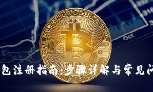 USDT钱包注册指南：步骤详解与常见问题解答