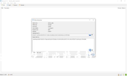 如何安全地使用比特币钱包地址登录？