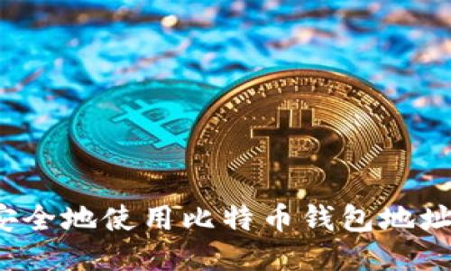 如何安全地使用比特币钱包地址登录？