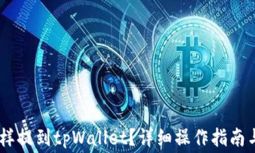 
抹茶的pig币怎样提到tpWallet？详细操作指南与常见问题解析