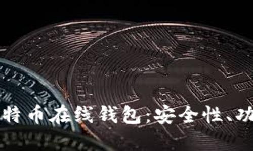 如何选择和使用比特币在线钱包：安全性、功能与最佳实践指南