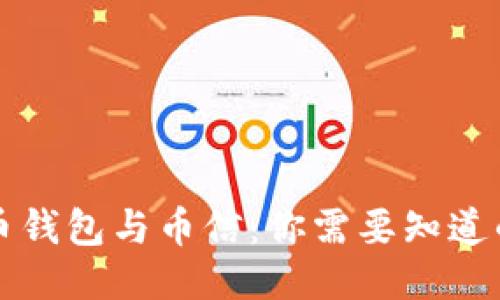 比特币钱包与币信：你需要知道的区别