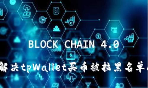 如何解决tpWallet买币被拉黑名单问题？