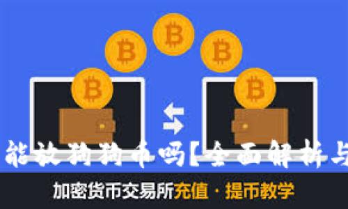 币威钱包能放狗狗币吗？全面解析与使用指南