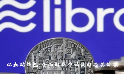 以太坊钱包：全面解析申请流程及其价值