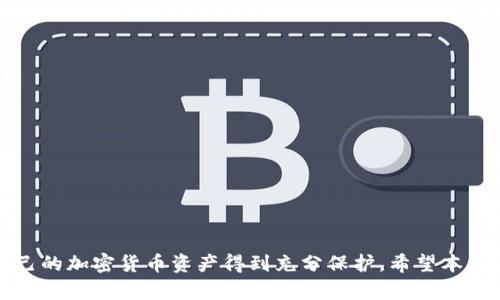    如何安全地离线使用Token钱包  / 

 guanjianci  Token钱包, 离线使用, 加密货币, 钱包安全  /guanjianci 

### 引言

在数字货币愈发流行的今天，Token钱包作为安全存储和管理加密货币的重要工具，受到了越来越多用户的关注。与传统钱包不同，Token钱包通常具有更高的安全标准，但随之而来的问题是，它们是否可以离线使用呢？在这篇文章中，我们将探讨Token钱包的离线使用功能、优缺点，以及如何在离线状态下安全使用Token钱包。

### Token钱包的基本概念

Token钱包是指用于存储、发送和接收加密货币的数字工具。它们可以是软件或硬件形式。软件钱包通常是应用程序，可以安装在电脑或手机上；而硬件钱包则是专门设备，具有更高的安全性。无论是何种形式，Token钱包都允许用户使用区块链技术进行交易和资产管理。

### 离线使用Token钱包的概念

离线使用Token钱包，通常是指在没有互联网连接的情况下进行加密货币的存储和交易。离线模式的优势在于能够极大地降低被黑客攻击和信息泄露的风险。离线钱包（也称为冷钱包）存储私钥，而这些私钥存储于未连接互联网的设备中，因此安全性极高。

### Token钱包的离线使用方式

#### 硬件钱包

硬件钱包是离线使用Token钱包的最佳选择之一。用户可以将其私钥保存在硬件设备中，正常情况下，并不会连接互联网。硬件钱包通常具有便捷的界面，用户只需在连接到计算机时进行必要的交易验证，操作相对简单。

#### 纸钱包

纸钱包是另一种离线存储Token钱包的方式。用户可以生成和打印出包含私钥和公钥的纸张。由于纸钱包不与任何数字设备连接，它对防止黑客攻击异常有效。然而，纸钱包的缺点在于物理损坏、遗失或被盗可能导致资产不可恢复。

### 离线使用Token钱包的优势

1. **高安全性**：离线钱包（特别是硬件钱包和纸钱包）不会受到网络攻击，降低资产被盗的风险。
   
2. **数据隐私**：无互联网链接的数据存储极大增强了用户的隐私保护，防止用户信息泄露。
   
3. **长期保存**：对于希望长期存储资产的投资者，冷钱包不需要频繁的网络连接，非常适合。

### 离线使用Token钱包的劣势

1. **不便捷**：离线操作无法进行即时交易，用户需要一步步通过设备进行每一个交易。

2. **恢复难度**：在设备损坏或丢失的情况下，恢复过程可能相对复杂，尤其是如果没有备份的情况下。

3. **学习曲线**：对于新手用户来说，使用冷钱包的学习成本较高，他们需要了解私钥和公钥的管理。

### 常见问题解答

在深入探讨Token钱包的离线使用能力之前，我们先来看看一些常见问题。

#### 问题1：如何安全地设置Token钱包？

Setting up a Token wallet safely involves several steps. First, choose a reputable wallet provider, either software or hardware. Before initial use, ensure the download source is safe (for software wallets) or that the hardware is from a verified supplier. 

In the setup process, a security seed phrase is usually generated. Write this down on paper and store it securely; it can be used to recover your wallet if you lose access. Set up two-factor authentication whenever possible. 

When it comes to offline wallets such as hardware wallets, follow the manufacturer's instructions carefully. Avoid connecting to untrusted devices.

Next step after setting up is transferring a small amount of cryptocurrency for testing before moving larger transactions. This ensures everything is functioning correctly, and you’re comfortable with the transaction process.

#### 问题2：如何备份和恢复Token钱包？

备份和恢复Token钱包是保护资产的重要一步。首先，无论是硬件钱包还是软件钱包，都必须创建并安全存储恢复用的助记词或安全种子。一般情况下，在初次创建钱包时会提供这些信息。

对于硬件钱包，用户可以将其恢复种子写下来并保存在安全的地方，避免纸张损坏或丢失。如果需要恢复，可以按照设备的说明通过输入助记词进行恢复。

对于软件钱包，通常可以通过生成的备份文件来恢复。务必确保备份设备或云储存的安全性，不要在公共网络共享或存储敏感信息。

总之，做好备份和恢复工作，是确保资产安全的根本保障。

#### 问题3：Token钱包的安全性如何？

Token钱包的安全性可以通过多种因素来评估。首先，硬件钱包被认为是最安全的存储方式，因为它们通常具有防篡改功能以及离线存储私钥的能力。

软件钱包的安全性则依赖于用户的操作。为了确保安全，使用者应定期更新软件以防出现潜在的安全漏洞。此外，使用强密码并启用双因素认证可以进一步增强安全性。

无论采用哪种钱包，用户都需对自己的操作负责。涉及大额资产时，更应多重备份并定期审查安全措施。

#### 问题4：离线钱包与在线钱包的对比？

离线钱包（冷钱包）与在线钱包（热钱包）有着显著的差异。离线钱包的最大优势在于安全性，因无法与互联网链接，减少了被黑客攻击的风险。非常适合长期存储和大额资产。

在线钱包则具有接入便捷的特性，能快速进行日常交易，适合经常进行小额交易的用户。然而，其安全性相对较低，因链接互联网可能会遭遇各种网络攻击。

做出选择时，用户应根据资产量和使用习惯来判断，理想的方式是两者结合使用，以保障安全性同时兼顾便捷性。

#### 问题5：Token钱包未来的发展趋势？

随着区块链技术的发展，Token钱包也在不断演进。未来的发展趋势可能体现在以下几个方面：

- **增强的安全性**：硬件主机将越来越多地使用生物识别技术和多重验证，以应对日益升级的网络安全威胁。

- **用户友好性**：许多钱包软件将提供更简单的用户界面，以便新手用户能够更快适应，并提高使用体验。

- **更多功能的集成**：未来的钱包将可能会集成更多的金融服务功能，如借贷、资产管理、投资等。

- **跨链功能的支持**：随着不同区块链之间的相互作用增加，多链钱包将变得越来越流行，使用户可以在一个钱包中管理多种资产。

总的来说，Token钱包将继续朝着安全性和用户体验更强化的方向发展，满足用户多样化的需求。

### 结语

在探讨Token钱包的离线使用功能时，我们得出了许多关于安全性、便利性与风险的见解。通过合理地选择和使用Token钱包，用户可以确保自己的加密货币资产得到充分保护。希望本文能为您的加密投资提供有价值的参考和建议。