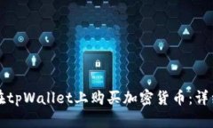 如何在tpWallet上购买加密货