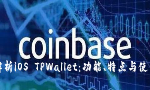 全面解析iOS TPWallet：功能、特点与使用指南