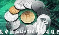 如何在狐狸钱包中添加M