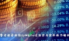 警方能否冻结tpWallet？法律
