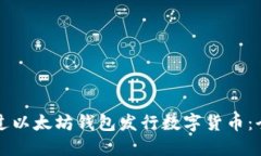 如何通过以太坊钱包发行