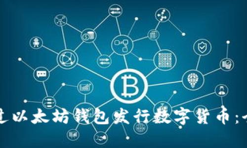 如何通过以太坊钱包发行数字货币：全面指南