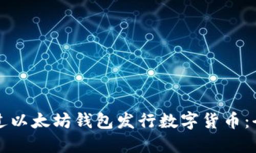 如何通过以太坊钱包发行数字货币：全面指南