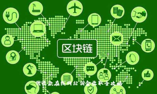 代收款在线网站佣金收取全攻略