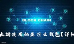 V神送5000个以太坊使用的是