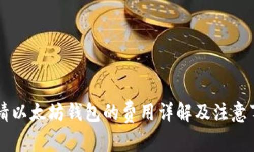 申请以太坊钱包的费用详解及注意事项