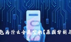 比特币钱包为什么全是空