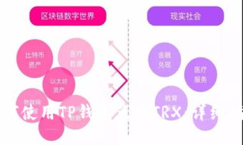 如何使用TP钱包兑换TRX：详细指南