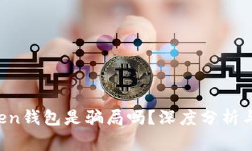 Plus Token钱包是骗局吗？深度分析与风险警示