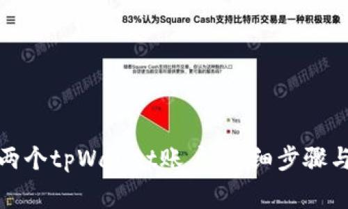 如何创建两个tpWallet账户：详细步骤与注意事项