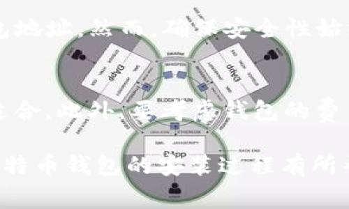 biao ti如何顺利安装比特币钱包：详细步骤与注意事项/biao ti  
比特币钱包, 安装, 比特币, 电子货币/guanjianci  

在当前数字货币盛行的时代，比特币作为最早也是最知名的加密货币，其钱包的使用变得越来越普遍。比特币钱包不仅是存储比特币的工具，也是每个比特币持有者必备的应用。因此，了解比特币钱包的安装过程非常重要。本文将详细讨论比特币钱包的安装步骤、注意事项以及常见问题的解答。

一、比特币钱包的种类  
比特币钱包有多种类型，主要分为以下几类：  
ul  
  listrong热钱包/strong：这种类型的钱包在线运行，支持快速交易，非常适合日常使用，但安全性相对较低。/li  
  listrong冷钱包/strong：这种类型的钱包通常离线操作，适合长期存储比特币，安全性较高，但交易不够便利。/li  
  listrong硬件钱包/strong：硬件钱包是一种物理设备，专为安全存储私人密钥而设计，是第二种冷钱包的一种。/li  
  listrong纸钱包/strong：纸钱包是将比特币地址和私钥以物理形式打印在纸上，安全但使用不便。/li  
/ul  

二、选择比特币钱包  
在进行安装之前，你需要选择适合自己的比特币钱包。常见的选择有以下几种：  
ul  
  listrong桌面钱包/strong：包括Electrum、Bitcoin Core等，适合在家中使用，安全性较高。/li  
  listrong移动钱包/strong：如Mycelium等，便于随身携带，适合日常小额交易。/li  
  listrong网页钱包/strong：如Blockchain.info等，使用方便，但需注意安全。/li  
/ul  

三、比特币钱包的安装步骤  
以下是安装比特币钱包的详细步骤：  

h41.选择合适的钱包/h4  
基于需求选择相应的比特币钱包，确保其从官方网站或可信来源下载。  

h42.下载钱包客户端/h4  
前往比特币钱包的官方网站，找到下载链接，下载与计算机系统兼容的版本。  

h43.运行安装程序/h4  
双击下载的安装程序，按照屏幕提示进行操作。一般情况下，安装程序会让你选择安装路径，建议使用默认路径。  

h44.创建新钱包/h4  
安装完成后，打开钱包应用程序，系统会引导你创建新钱包。通常需要设置一个强密码以保护钱包的安全。  

h45.备份钱包信息/h4  
系统会提示你备份钱包信息。务必妥善保存你的助记词和私钥，这些信息一旦丢失，钱包内的资产将无法恢复。  

h46.同步区块链数据/h4  
首次使用钱包时，可能需要下载整个比特币区块链数据，具体大小约为几百GB，需要一定时间和存储空间。  

四、比特币钱包的注意事项  
在安装和使用比特币钱包时需要考虑以下几点：  
ul  
  listrong安全性/strong：选择知名度高的钱包并定期更新，增强安全保护。/li  
  listrong备份/strong：确保你有多重备份，并将其存储在安全的地方。/li  
  listrong使用网络/strong：避免在公共网络环境下进行交易。/li  
/ul  

五、常见问题解答  

h4问题1：比特币钱包安全吗？/h4  
比特币钱包的安全性依赖于多种因素，包括你的钱包类型、使用习惯以及安全措施等。热钱包虽然方便，但不建议储存大量比特币；而冷钱包、安全的硬件钱包则提供较高的安全水平。为了提高安全性，建议开启双重身份验证，定期更新软件，避免使用公共Wi-Fi等。  

h4问题2：如何恢复比特币钱包？/h4  
如果你丢失了访问钱包的私钥或助记词，恢复钱包几乎是无法实现的。因此，备份至关重要。如果有助记词，可通过钱包的恢复选项输入助记词来恢复钱包。具体步骤通常是在打开钱包时选择“恢复”或“导入”功能，根据提示输入助记词。  

h4问题3：比特币钱包费用如何计算？/h4  
比特币交易费用通常由用户设定，使用热钱包时可以调整费用以获得更快的确认时间。一般情况下，较高的费用会被矿工优先处理，但并不是强制的。冷钱包和硬件钱包的交易费用取决于使用的钱包服务，但往往会有低于热钱包的交易费。  

h4问题4：比特币钱包能否多平台使用？/h4  
很多比特币钱包支持移动端、桌面端和网页版，允许用户跨平台使用。例如，某些钱包提供同步功能，可以在不同设备上访问相同的钱包地址。然而，确保安全性始终是首要任务。在每个平台登录时，建议设置强密码并启用双重验证保护。  

h4问题5：如何选择比特币钱包？/h4  
在选择比特币钱包前，需要明确你的需求：如果是频繁交易，可以选择热钱包以获取便利；如果是长线持币，冷钱包和硬件钱包则更加适合。此外，要考虑钱包的费用、安全性、用户体验等因素，以及开发团队的信誉。建议查看其他用户评论和社区反馈，以确保钱包的可靠性。  

总结来说，比特币钱包的安装过程看似简单，但为了确保投资的安全与方便，用户在选择和使用钱包时必须谨慎。希望本文对你了解比特币钱包的安装过程有所帮助，同时也能有效破解在使用中可能遇到的问题。  