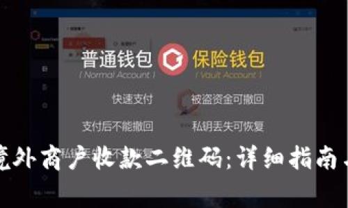 如何开通境外商户收款二维码：详细指南与注意事项