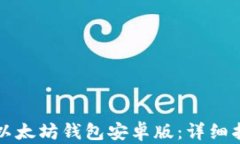 如何下载以太坊钱包安卓