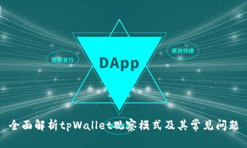 全面解析tpWallet观察模式及其常见问题