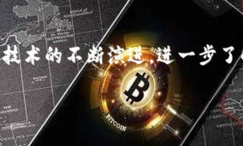   在TP钱包中添加Solana链的详细指南 / 
 guanjianci TP钱包, Solana链, 添加链, 数字货币 /guanjianci 

引言
随着区块链技术的快速发展，越来越多的用户开始关注不同的公链和其相关的钱包服务。TP钱包作为一款便捷的数字货币钱包，支持多链资产的管理，包括Solana链。对于新手用户来说，如何在TP钱包中添加Solana链可能是一个比较棘手的问题。本文将为您详细介绍如何在TP钱包中添加Solana链，并回答相关的常见问题。

什么是TP钱包
TP钱包是一个基于区块链技术的数字货币钱包，允许用户存储、管理和交易多种加密资产。它不仅支持主流的区块链如以太坊（Ethereum）、比特币（Bitcoin），还支持较新的链如Solana。TP钱包在安全性、易用性和用户体验上都有着良好的表现，因此受到越来越多用户的青睐。

什么是Solana链
Solana链是一个高性能的区块链平台，它通过创新的技术实现了高吞吐量和低延迟，适合大规模的去中心化应用（dApps）。Solana的共识模型——Proof of History（PoH）极大提高了网络的可扩展性，成为了DeFi、NFT和Web3等领域的重要基础设施。随着Solana生态的不断发展，越来越多的用户希望能够在TP钱包中管理他们的Solana资产。

步骤一：下载和安装TP钱包
首先，您需要在您的设备上下载并安装TP钱包。TP钱包支持iOS、Android以及浏览器插件等多种使用平台。您可以通过访问TP钱包的官方网站或在应用商店中搜索“TP钱包”进行下载。

步骤二：创建或导入钱包
安装完成后，打开TP钱包应用。您可以选择创建一个新钱包或导入一个已有的钱包。如果您是第一次使用TP钱包，建议选择创建新钱包。在这个过程中，请务必备份好助记词，这是恢复钱包的重要信息。

步骤三：进入钱包主界面
成功创建或导入钱包后，您会看到TP钱包的主界面。在这个界面上，您可以管理不同类型的加密资产，包括各个支持的链资产。

步骤四：添加Solana链
在主界面中，找到“资产”或“添加链”选项，点击进入。您将看到当前钱包中支持的各个链的列表。在这里，您需要搜索并选择“Solana”链。如果您没有找到Solana链，则可以通过手动添加链的方式添加。一般情况下，TP钱包会提供自动检测支持链的功能。

步骤五：完成添加并确认资产
成功添加Solana链后，您会看到相关的资产列表，此时您可以转移或接收Solana资产。请确认您在Solana链上的资产状态，确保一切正常。

常见问题
接下来，我们将针对用户在添加Solana链时可能遇到的一些常见问题进行详细解答。

问题一：为什么我无法在TP钱包中找到Solana链？
如果您在TP钱包中找不到Solana链，可能有几个原因。首先，确保您使用的是最新版本的TP钱包。老旧版本可能不支持某些链的显示和添加功能。其次，接口的问题也可能导致链未能正常展示。在这种情况下，您可以考虑手动添加链的信息，这通常包括链的名称、节点信息等。
此外，不同的钱包可能会对支持的链有不同的优先级。因此，在使用TP钱包时，请保持对钱包更新的关注，以确保您能够接触到最新的链资产支持。

问题二：如何确认我添加的Solana链是有效的？
确认您添加的Solana链有效性是非常重要的一步。首先，查看您的TP钱包中Solana链下是否显示资产信息。如果您的账户已经有Solana资产，您应当能够在此链下看到您的余额。同时，也可以尝试发送或接收Solana资产，验证链的功能是否正常。
另一个确认的方法是查看链的网络状态。通常，TP钱包会提供链的最新网络状态信息，包括延迟、节点信息等。如果这些信息正常显示且无误，说明您添加的Solana链是有效的。

问题三：如何在TP钱包中进行Solana资产的转账？
在TP钱包中，进行Solana资产的转账操作非常简单。首先，确保您已经在钱包中成功添加了Solana链。接下来，选择您要转账的Solana资产，点击“转账”或者“发送”选项。然后，输入接收地址和转账金额，确认信息无误后，点击确认提交。
在提交后，您可以在交易记录中查看转账状态。一般而言，Solana链的确认时间较快，您应该很快看到交易的完成状态。如果遇到长时间没有确认的情况，可以检查网络状态或联系客服寻求帮助。

问题四：TP钱包支持Solana的功能吗？
TP钱包不仅支持基本的资产存储与转账功能，还支持Solana链的其他多种功能。一方面，您可以在TP钱包中管理您的Solana资产，随时查看余额、发送和接收Solana。同时，TP钱包还支持多种与Solana生态相关的去中心化应用程序（dApps）的访问，用户能方便地进行DeFi、NFT等操作。
此外，TP钱包的安全性也是其一大亮点，您可以通过多种方式保护您的私钥与资产安全，比如使用生物识别或密码等多重验证。同时，TP钱包也提供了对私钥的安全存储，使得用户在使用Solana资产时更加安心。

问题五：如何保障在TP钱包中使用Solana链的安全？
保障数字资产安全是每一位用户都必须关注的重点。在TP钱包中使用Solana链时，您可以采取几个措施来增强安全性。首先，确保您的助记词和私钥不外泄，这些信息是您恢复钱包及访问资产的关键。其次，定期更新TP钱包至最新版本，以防止已知安全漏洞的影响。
此外，为了增强安全性，您可以采用一些安全策略，比如为TP钱包设置强密码、开启双重身份验证（2FA）等。通过这些措施，您能最大限度地保护您的Solana资产不受损失。最后，谨慎处理与Solana链相关的交易与操作，避免在公共场所使用钱包，确保访问环境的安全。

结语
在TP钱包中添加并管理Solana链资产并不复杂，只要按照以上步骤进行，并注意安全措施，您就能在TP钱包中畅享Solana生态所带来的各种便利。随着区块链技术的不断演进，进一步了解和掌握各类钱包和链的使用，将助力您更好地融入这一领域。希望本文的内容能够对您有所帮助，欢迎阅读其他相关内容，了解更多数字货币知识。

如您有其他问题，欢迎留言咨询，我们会尽快为您解答。