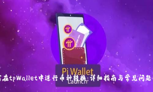 如何在tpWallet中进行币种转换：详细指南与常见问题解答
