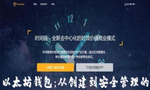 
如何配置以太坊钱包：从创建到安全管理的全面指南