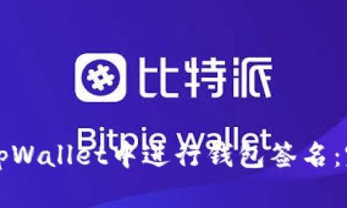 如何在tpWallet中进行钱包签名：完整指南