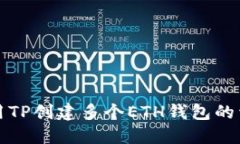 如何使用TP创建多个ETH钱包