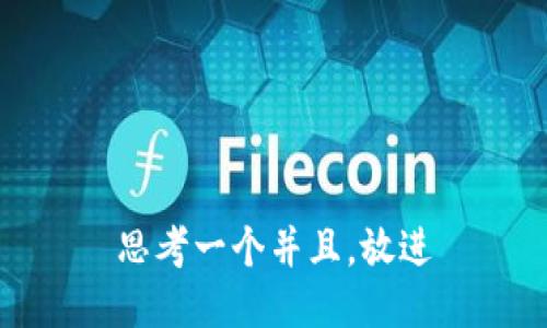 思考一个并且，放进