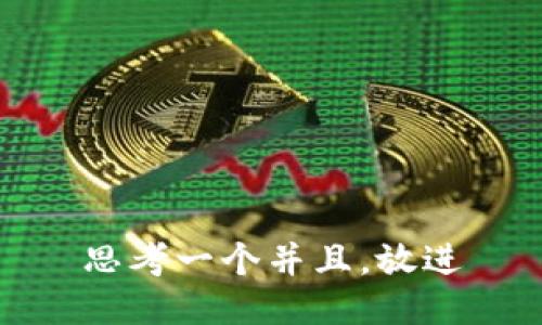 思考一个并且，放进