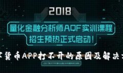 数字货币APP打不开的原因