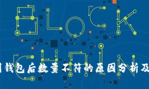 USDT提到钱包后数量不符的原因分析及解决方案