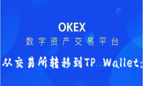 如何将币从交易所转移到TP Wallet：详尽指南