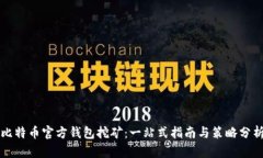 比特币官方钱包挖矿：一