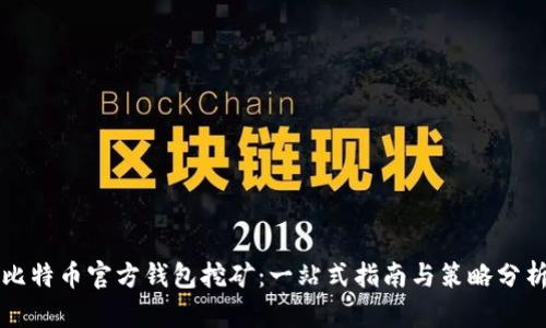 比特币官方钱包挖矿：一站式指南与策略分析